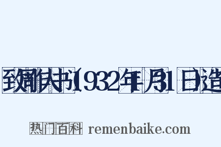 致周作人书（1932年1月31日）造句是什么意思的图片